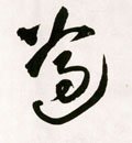 遵字的其他书法字体