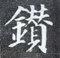 鉆字的其他书法字体