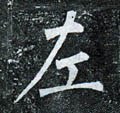 左字的其他书法字体