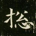 緫字的其他书法字体