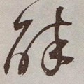 醉字的其他书法字体