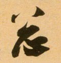 緫字的其他书法字体