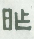 昨字的其他书法字体