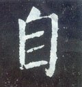 自字的其他书法字体