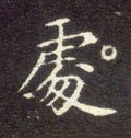 處字的其他书法字体