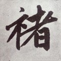 禇字的其他书法字体