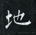 坔字的其他书法字体