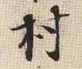 邨字的其他书法字体