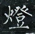 燈字的其他书法字体