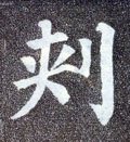 朿字的其他书法字体