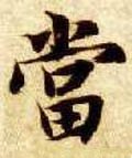 當字的其他书法字体