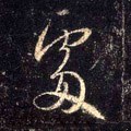 處字的其他书法字体