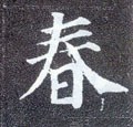 旾字的其他书法字体