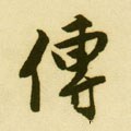 傳字的其他书法字体