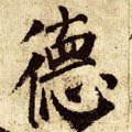 悳字的其他书法字体