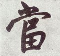 噹字的其他书法字体