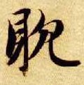 酖字的其他书法字体