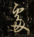 處字的其他书法字体