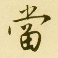 儅字的其他书法字体