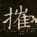 莝字的其他书法字体