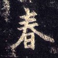 旾字的其他书法字体