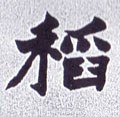 稲字的其他书法字体