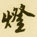 燈字的其他书法字体