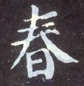 萅字的其他书法字体