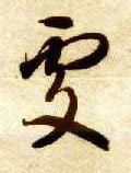 處字的其他书法字体