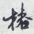 櫄字的其他书法字体