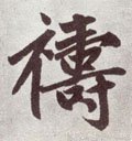 禱字的其他书法字体