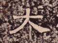 亣字的其他书法字体