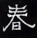 旾字的其他书法字体