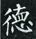 悳字的其他书法字体