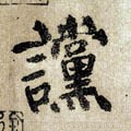 讜字的其他书法字体