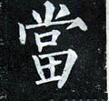 噹字的其他书法字体