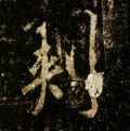 刾字的其他书法字体