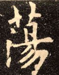 蘯字的其他书法字体