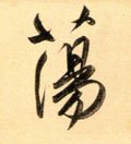 蘯字的其他书法字体