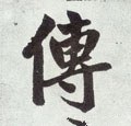 傳字的其他书法字体