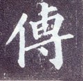 傳字的其他书法字体