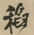 稲字的其他书法字体