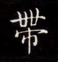 帶字的其他书法字体