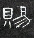 賜字的其他书法字体