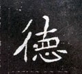 徳字的其他书法字体