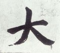 亣字的其他书法字体