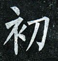 初字的其他书法字体