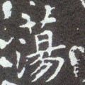 蘯字的其他书法字体