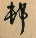 邨字的其他书法字体