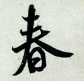 萅字的其他书法字体